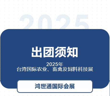 2025年臺(tái)灣國際農(nóng)業(yè)、畜禽及飼料科技展-出團(tuán)須知