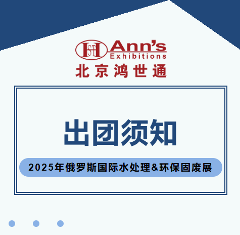 2025年俄羅斯國際水處理&環(huán)保固廢展-出團(tuán)須知