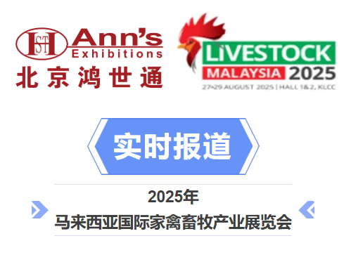 2025年馬來西亞國際家禽畜牧產(chǎn)業(yè)展覽會(huì)-實(shí)時(shí)報(bào)道