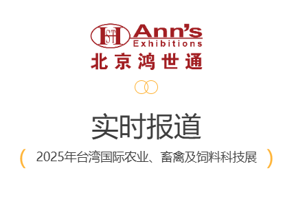 2025年臺(tái)灣國際農(nóng)業(yè)、畜禽及飼料科技展-實(shí)時(shí)報(bào)道