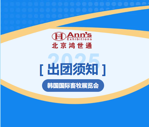 2025年韓國國際畜牧展覽會(huì)-出團(tuán)須知