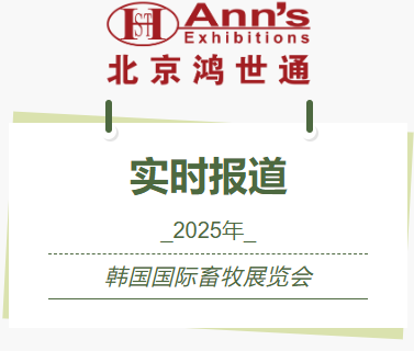 2025年韓國國際畜牧展覽會(huì)-實(shí)時(shí)報(bào)道