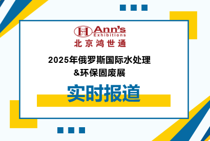 2025年俄羅斯國際水處理&環(huán)保固廢展-實(shí)時(shí)報(bào)道