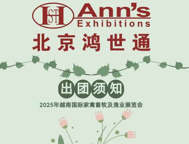 2025年越南國際家禽畜牧及漁業(yè)展覽會(huì)-出團(tuán)須知