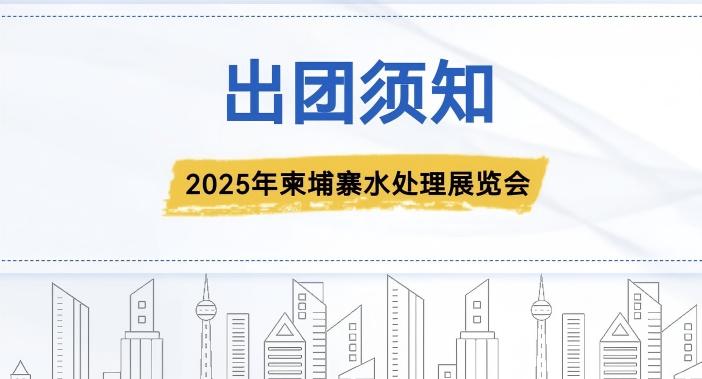 2025年柬埔寨水處理展覽會(huì)-出團(tuán)須知