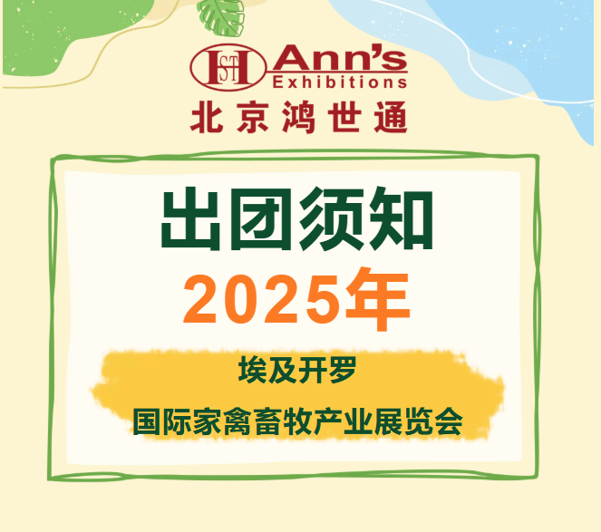 2025埃及開羅國際家禽畜牧產(chǎn)業(yè)展覽會(huì)-出團(tuán)須知